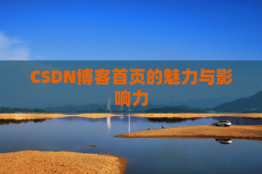 CSDN博客首页的魅力与影响力